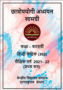  Class XII Term 1 Hindi 2021-22